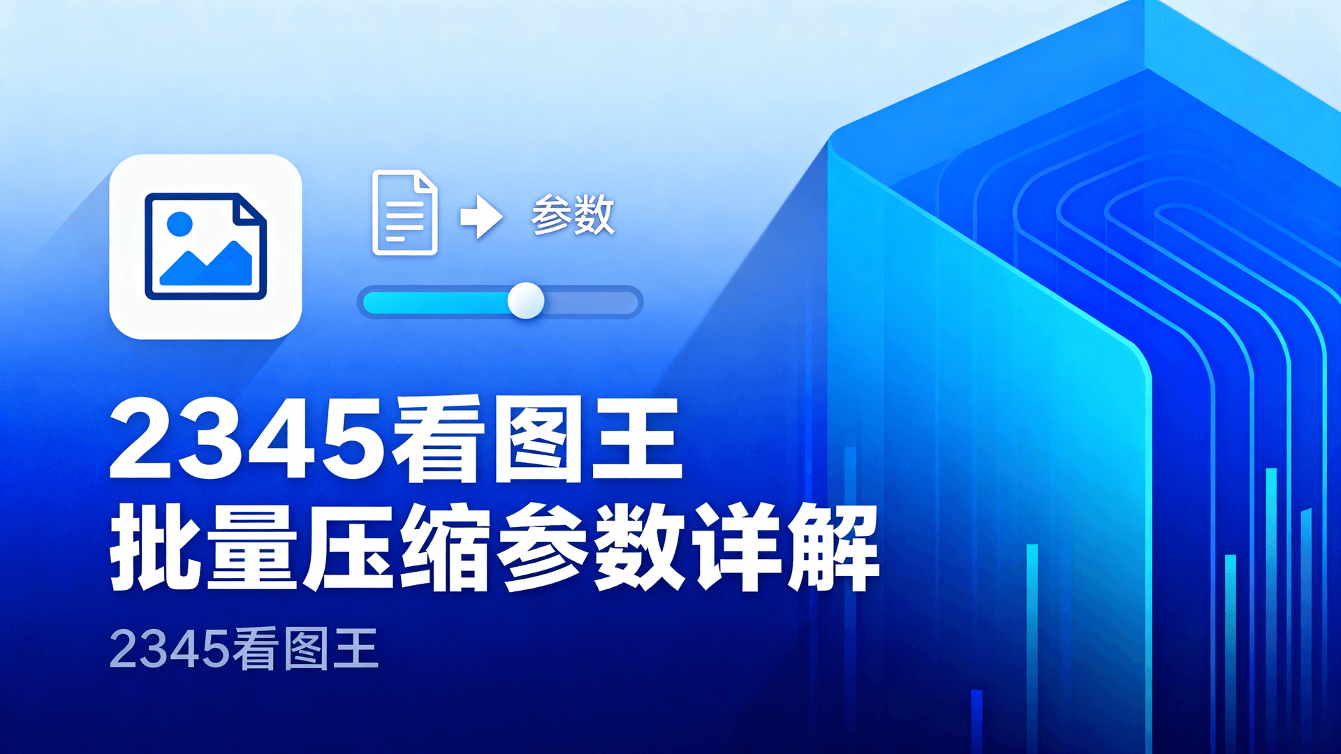 2345看图王批量压缩参数详解
