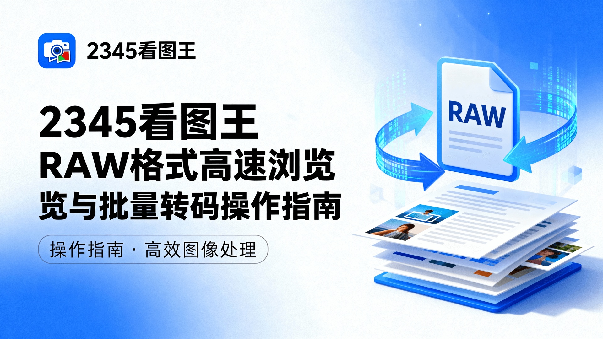 2345看图王RAW格式高速浏览与批量转码操作指南