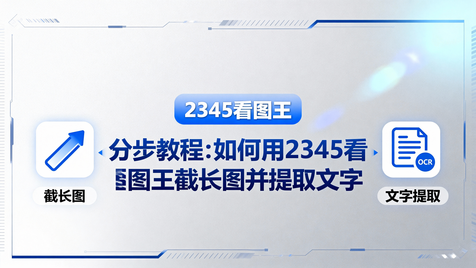 分步教程：如何用2345看图王截长图并提取文字