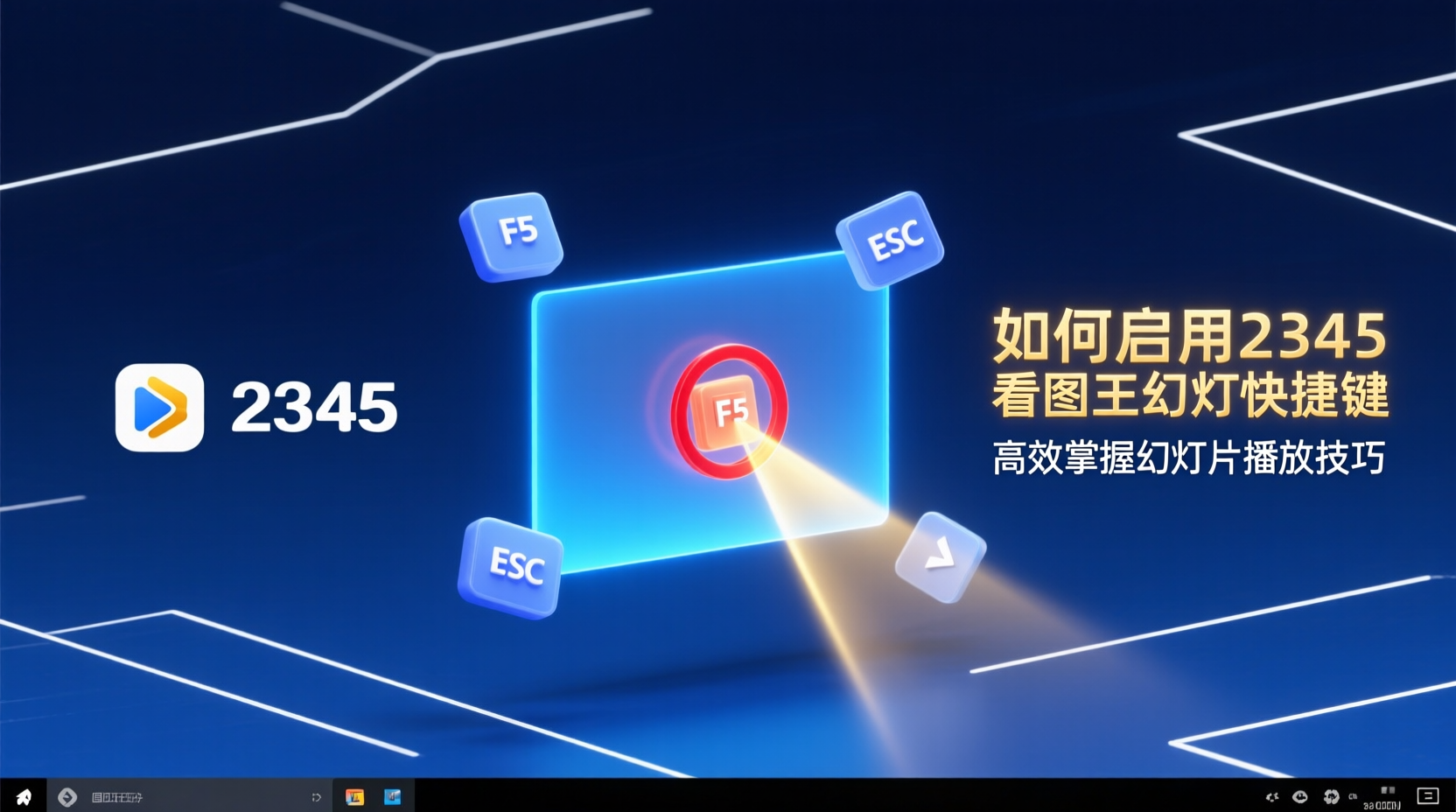 2345看图王幻灯片播放, 2345看图王幻灯片设置, 2345看图王快捷键, 幻灯片切换时间设置, 如何开启2345看图王幻灯片, 2345看图王幻灯片黑屏解决, 图片浏览幻灯模式, 幻灯片循环播放设置, 2345看图王使用教程, 幻灯片播放快捷键大全