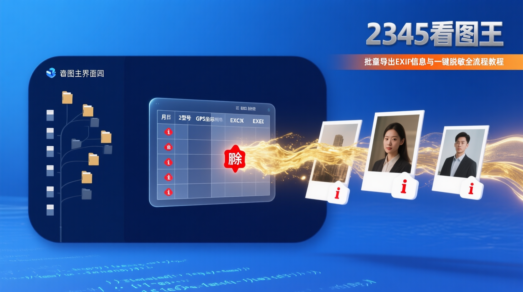 2345看图王批量导出EXIF信息与一键脱敏全流程教程